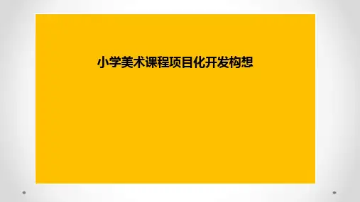 美术项目化教学构想