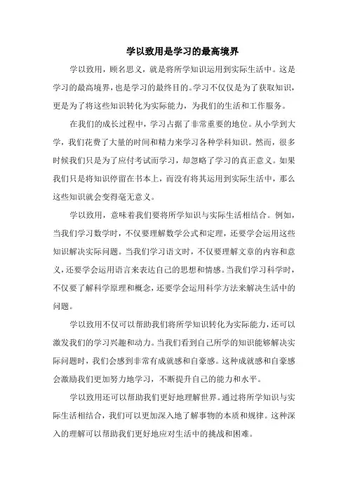 学以致用是学习的最高境界