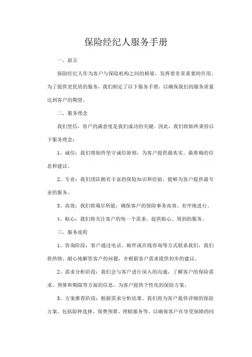 保险经纪人服务手册
