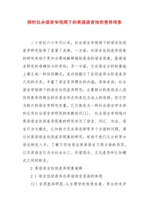 探析社会语言学视阈下的英语语言性别差异现象