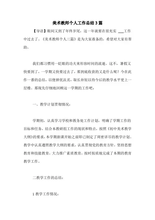 2020年美术教师个人工作总结3篇