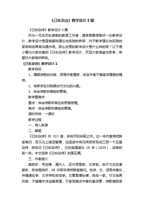 《己亥杂诗》教学设计3篇