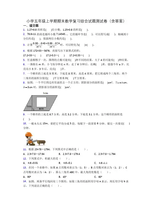 小学五年级上学期期末数学复习综合试题测试卷(含答案)