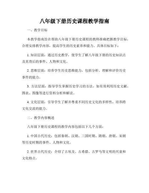 八年级下册历史课程教学指南