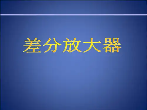 5差分放大器[9页]