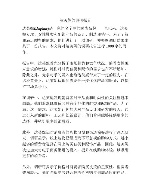 达芙妮的调研报告