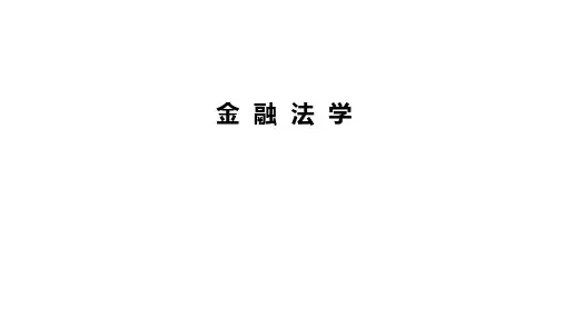 金融法简史