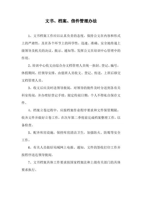 文书、档案、信件管理办法