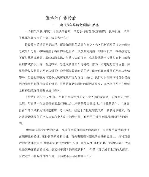 维特的自我救赎--《少年维特之烦恼》读后感