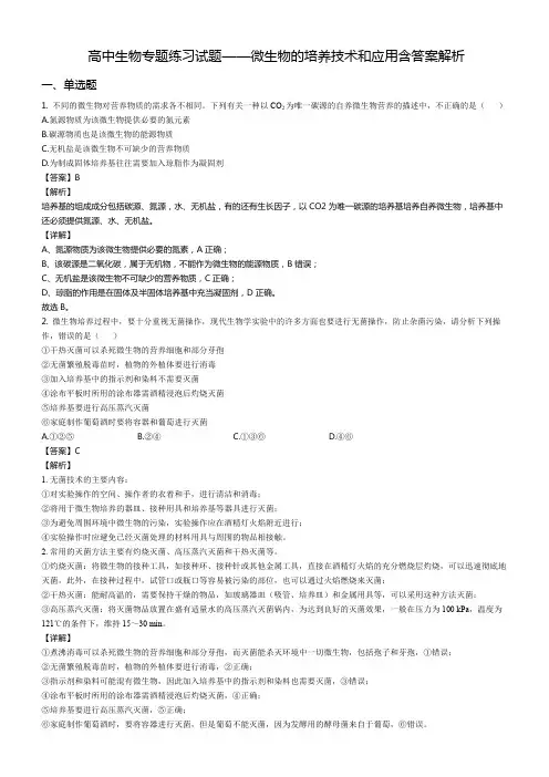 高中生物专题练习试——微生物的培养技术和应用题含答案解析