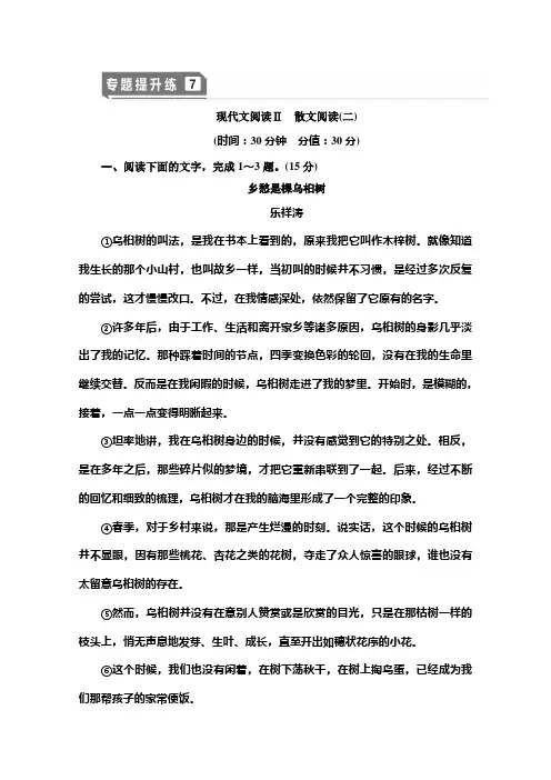 2021版新高考语文(辽宁专用)一轮专题提升练7 现代文阅读Ⅱ 散文阅读2 Word版含解析