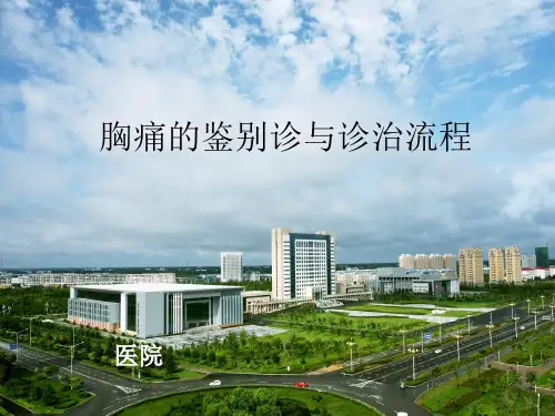 胸痛鉴别诊断及诊治流程