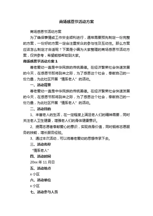 商场感恩节活动方案