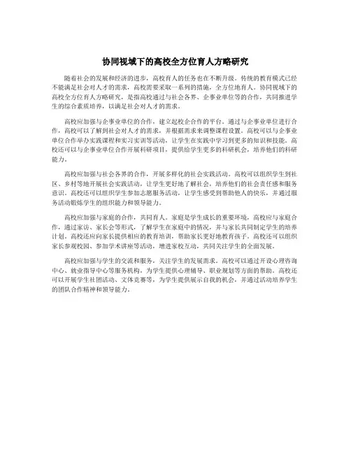 协同视域下的高校全方位育人方略研究