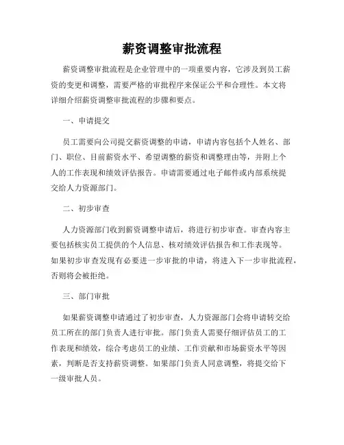 薪资调整审批流程