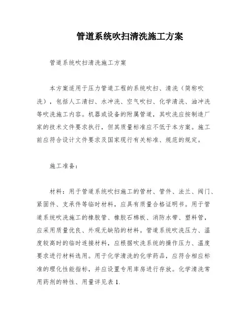 管道系统吹扫清洗施工方案