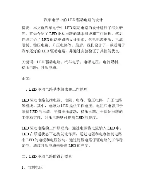汽车电子中的LED驱动电路的设计