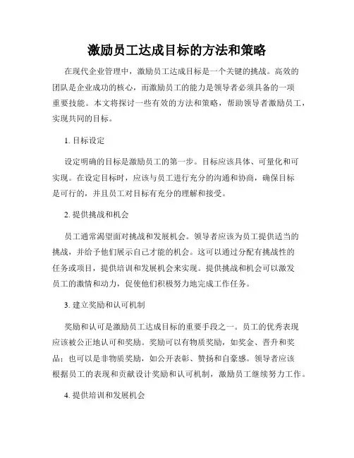 激励员工达成目标的方法和策略