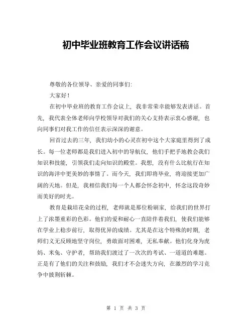 初中毕业班教育工作会议讲话稿
