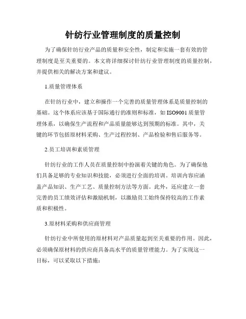 针纺行业管理制度的质量控制