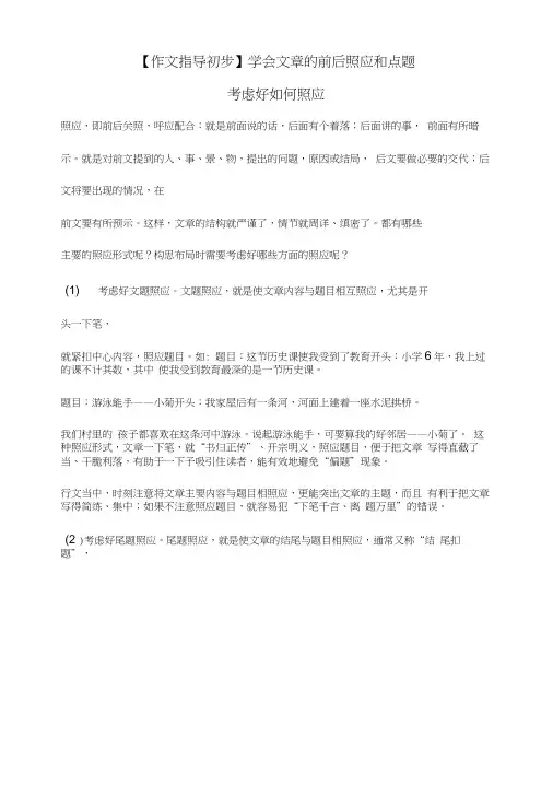 【作文指导初步】学会文章的前后照应和点题.doc