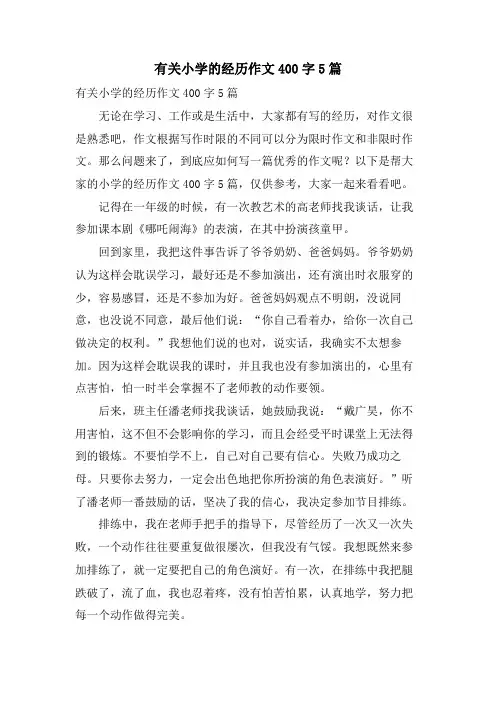 有关小学的经历作文400字5篇