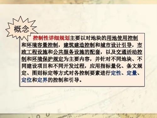 城市规划原理3.2控制性详细规划ppt课件
