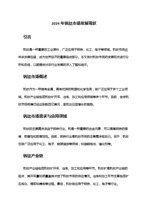 2024年钒钛市场发展现状