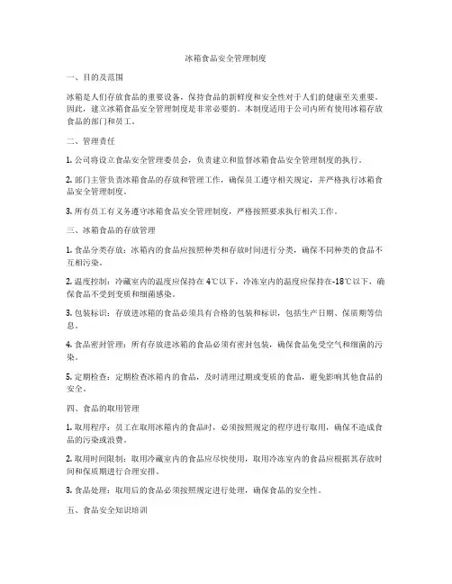 冰箱食品安全管理制度