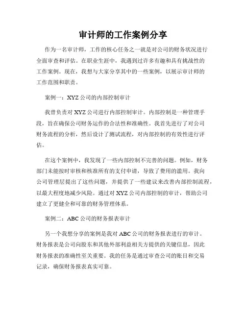 审计师的工作案例分享