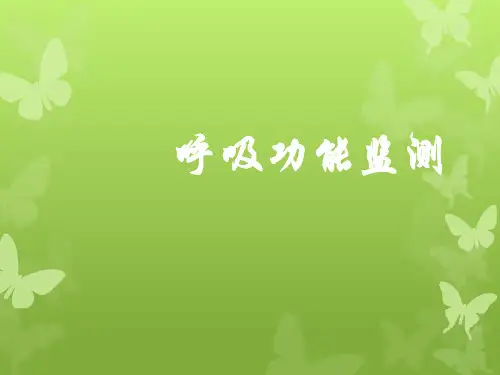 呼吸功能监测