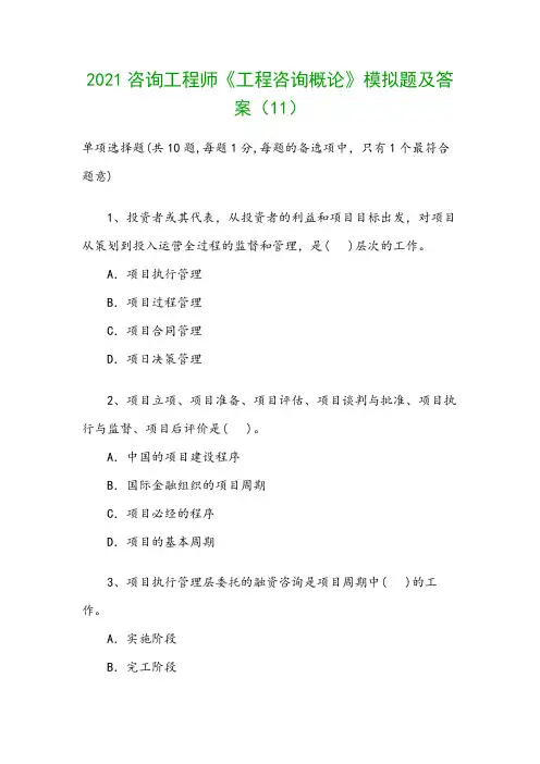 2021咨询工程师《工程咨询概论》模拟题及答案