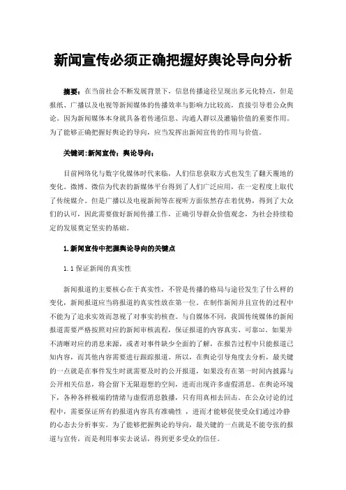 新闻宣传必须正确把握好舆论导向分析