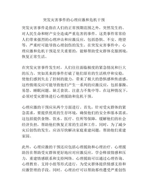 突发灾害事件的心理应激和危机干预
