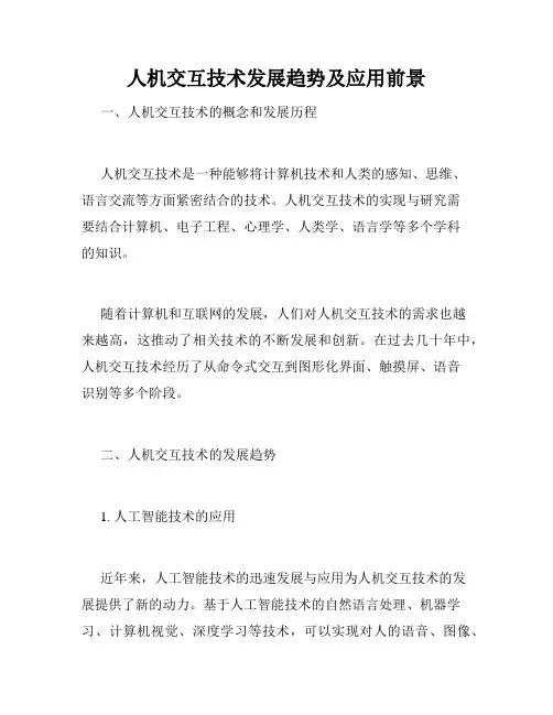 人机交互技术发展趋势及应用前景