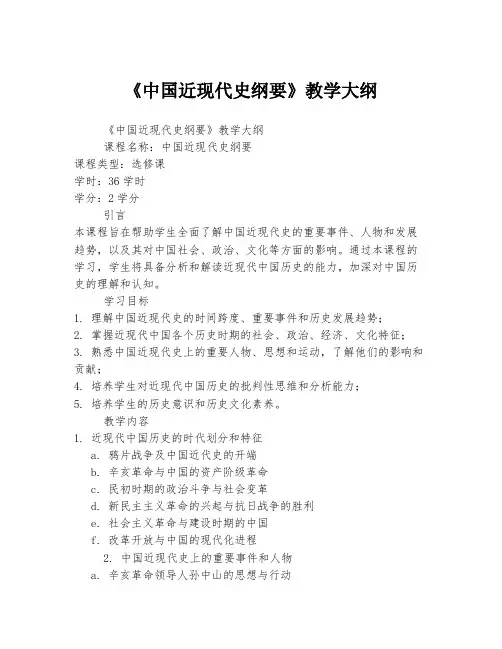 《中国近现代史纲要》教学大纲