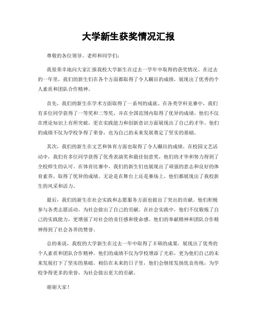 大学新生获奖情况汇报