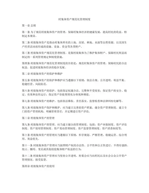村集体资产规范化管理制度