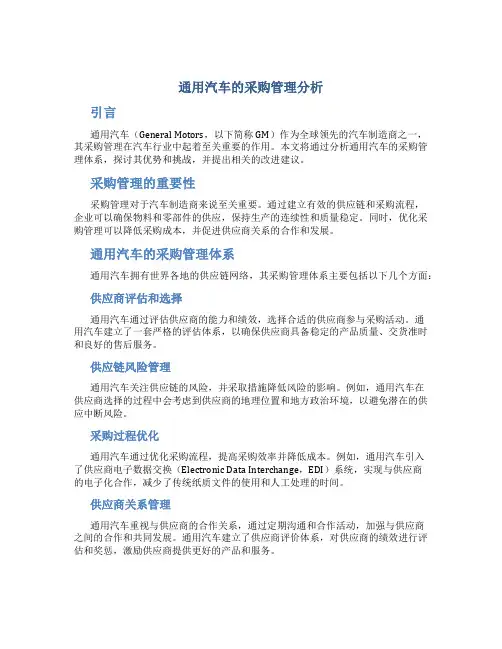 通用汽车的采购管理分析