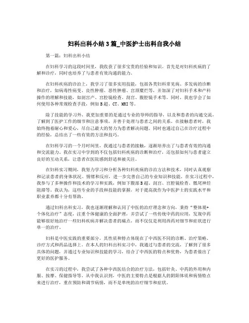 妇科出科小结3篇_中医护士出科自我小结