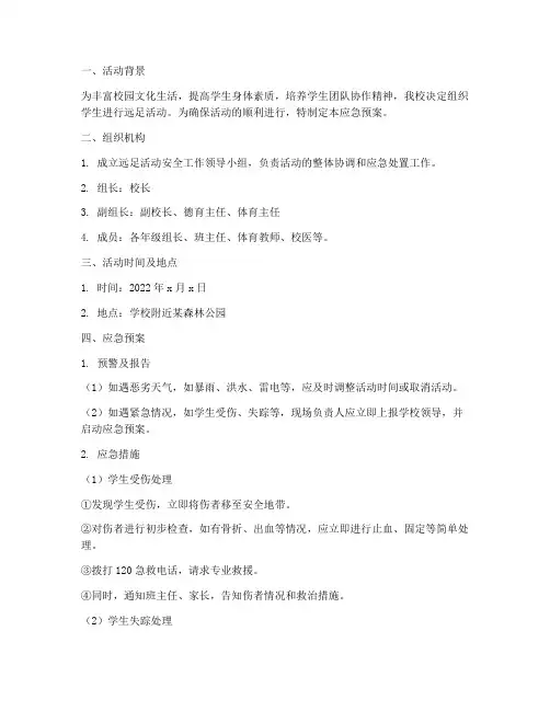 远足活动应急预案