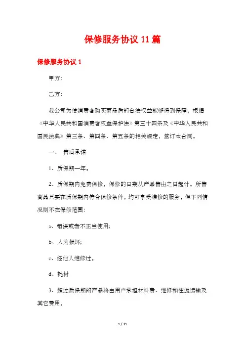 保修服务协议11篇