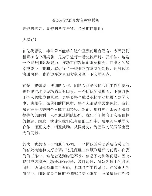 交流研讨酒桌发言材料模板