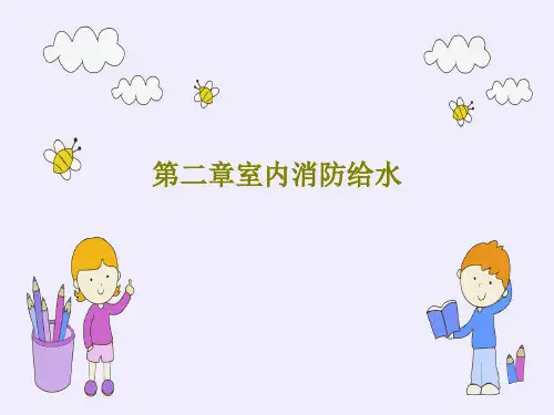 第二章室内消防给水PPT文档共59页