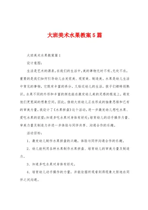 大班美术水果教案5篇