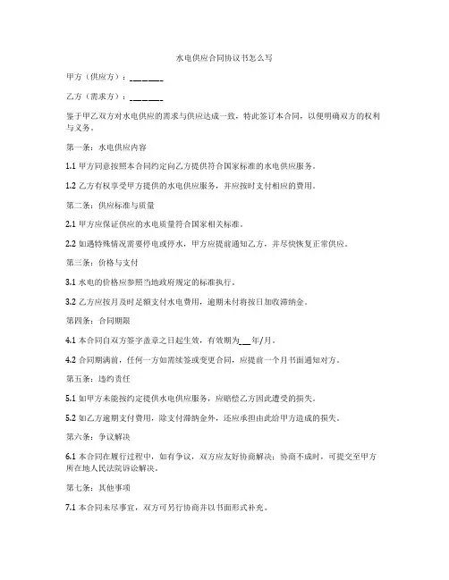 水电供应合同协议书怎么写