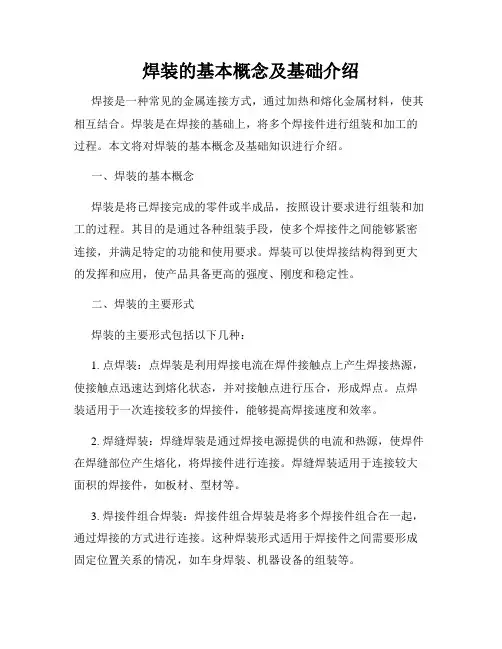 焊装的基本概念及基础介绍