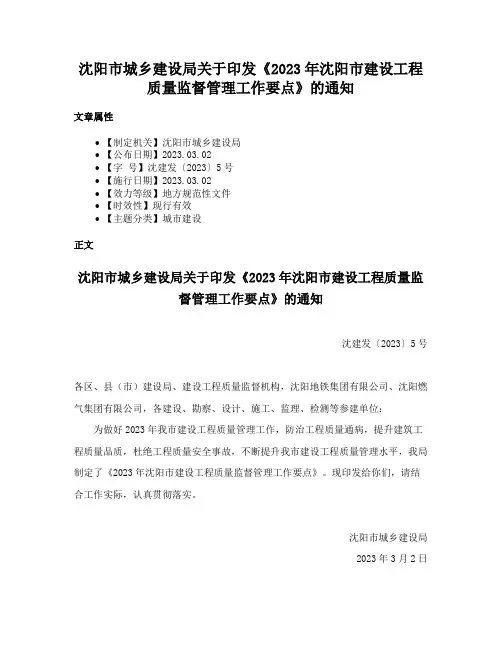 沈阳市城乡建设局关于印发《2023年沈阳市建设工程质量监督管理工作要点》的通知