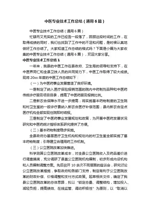 中医专业技术工作总结（通用6篇）