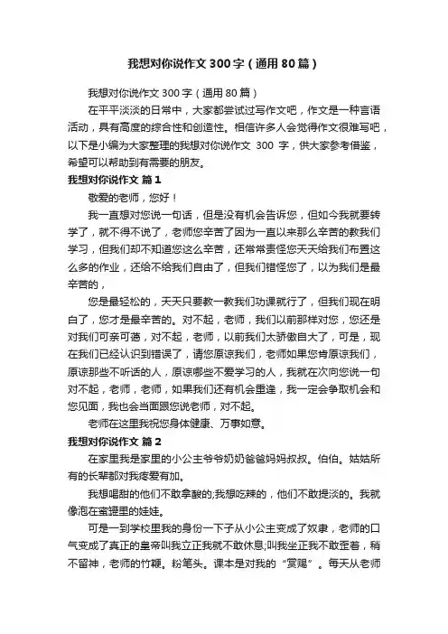 我想对你说作文300字（通用80篇）